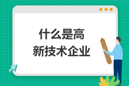 什么是高新技术企业