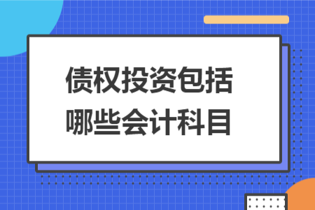 债权投资包括哪些会计科目