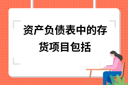 资产负债表中的存货项目包括