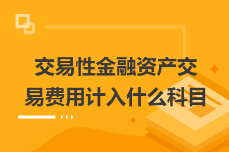 交易性金融资产交易费用计入什么科目