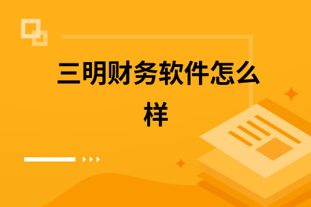 三明财务软件怎么样
