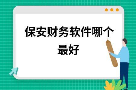 保安财务软件哪个最好