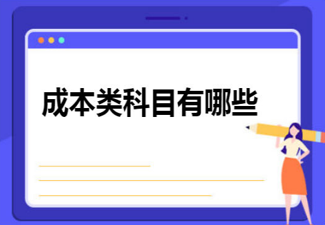 月末需要结转的会计科目有哪些