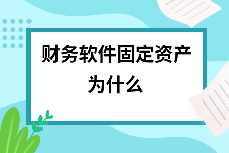 财务软件固定资产为什么
