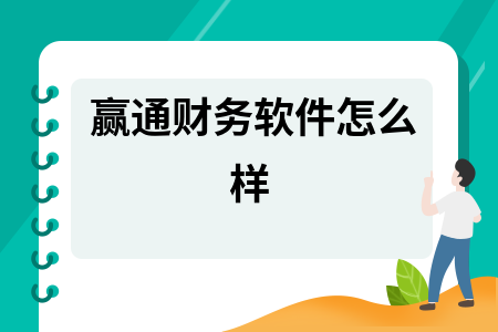 赢通财务软件怎么样