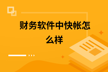 财务软件中快帐怎么样