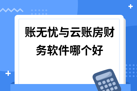 账无忧与云账房财务软件哪个好