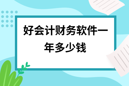 好会计财务软件一年多少钱