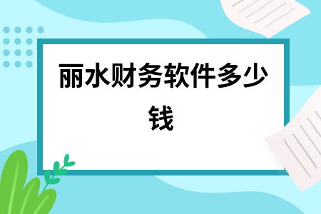 丽水财务软件多少钱