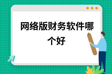 网络版财务软件哪个好
