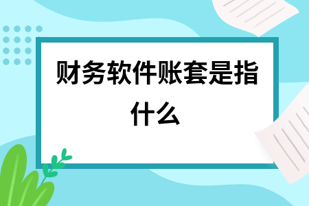 财务软件账套是指什么