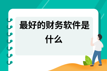 最好的财务软件是什么
