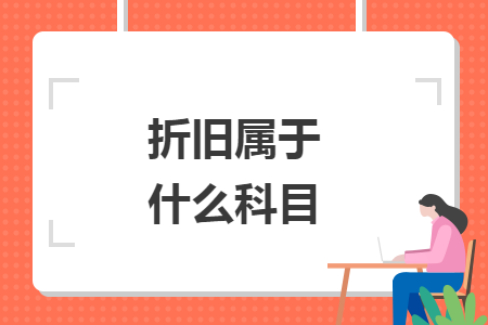 折旧属于什么科目