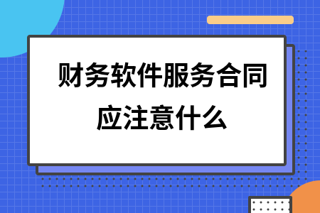 财务软件服务合同应注意什么