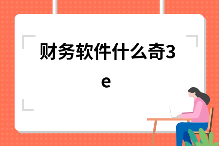 财务软件什么奇3e