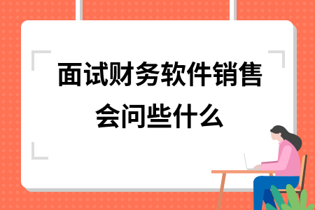 面试财务软件销售会问些什么