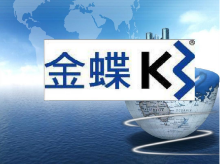 金蝶k3系统怎么用