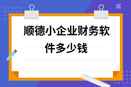 顺德小企业财务软件多少钱