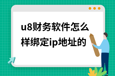 u8财务软件怎么样绑定ip地址的