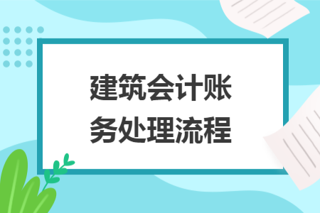 建筑会计账务处理流程
