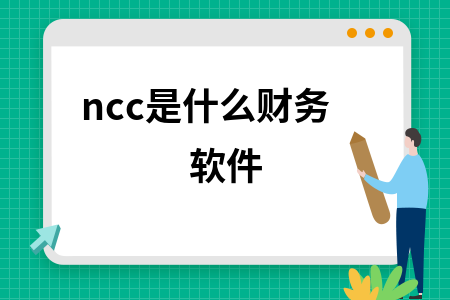 ncc是什么财务软件