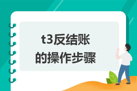 t3反结账流程