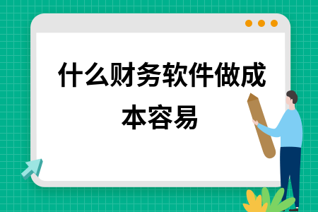 什么财务软件做成本容易