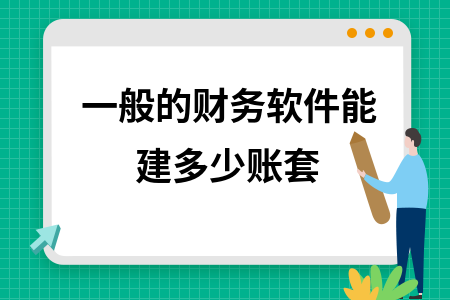 一般的财务软件能建多少账套