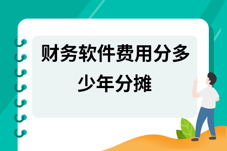 财务软件费用分多少年分摊