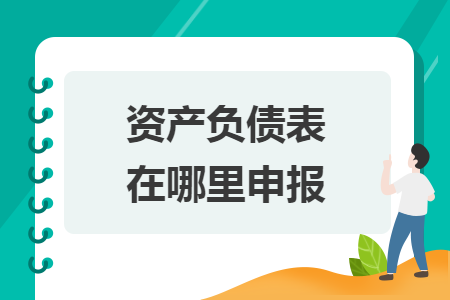 资产负债表在哪里申报