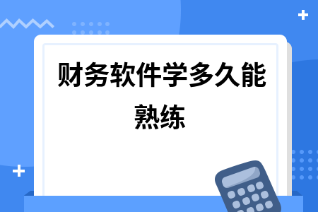 财务软件学多久能熟练