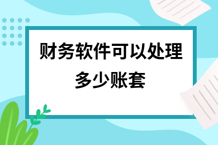 财务软件可以处理多少账套