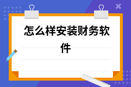 怎么样安装财务软件