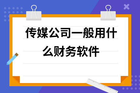 传媒公司一般用什么财务软件