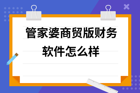 管家婆商贸版财务软件怎么样