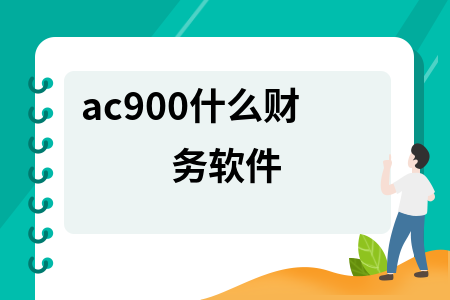 ac900什么财务软件