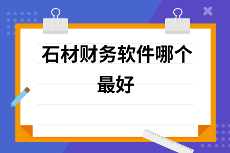 石材财务软件哪个最好
