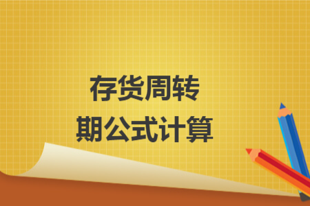 存货周转期公式计算