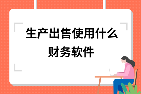 生产出售使用什么财务软件