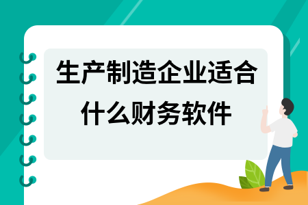 生产制造企业适合什么财务软件