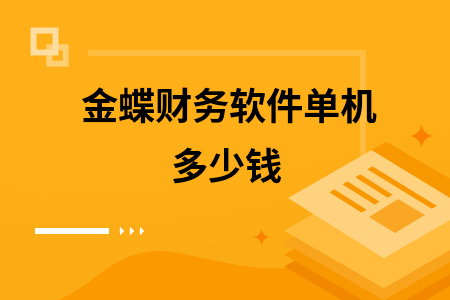 金蝶财务软件单机多少钱
