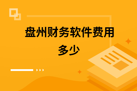 盘州财务软件费用多少
