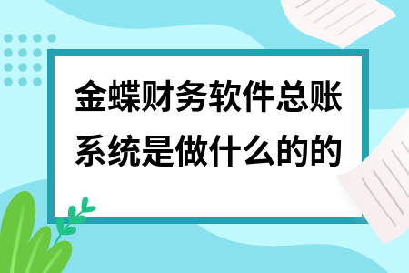 金蝶财务软件总账系统是做什么的的