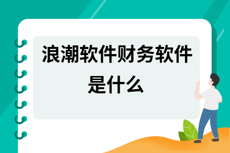 浪潮软件财务软件是什么