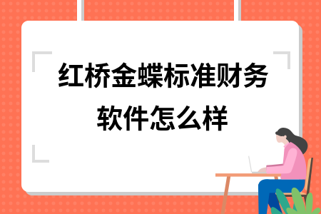 红桥金蝶标准财务软件怎么样