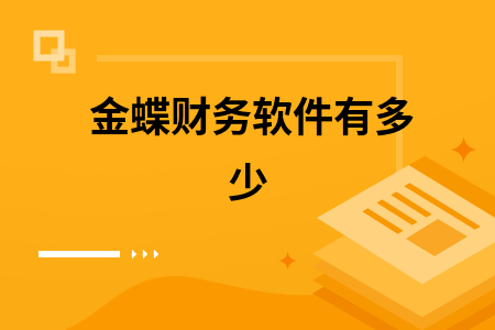 金蝶财务软件有多少