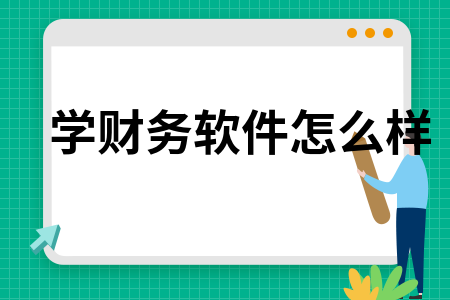 学财务软件怎么样
