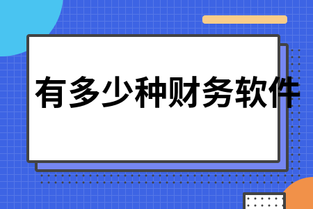 有多少种财务软件