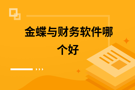 金蝶与财务软件哪个好