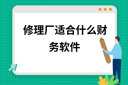 修理厂适合什么财务软件